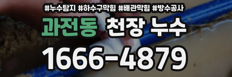 과전동 천장 누수