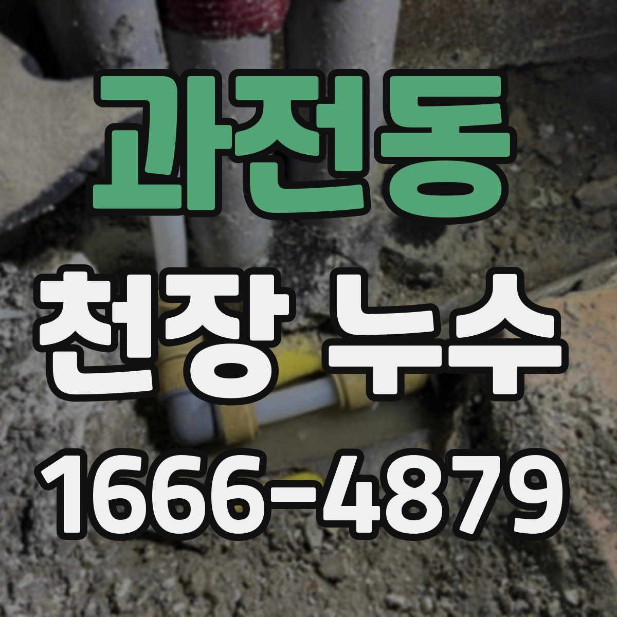 과전동 천장 누수