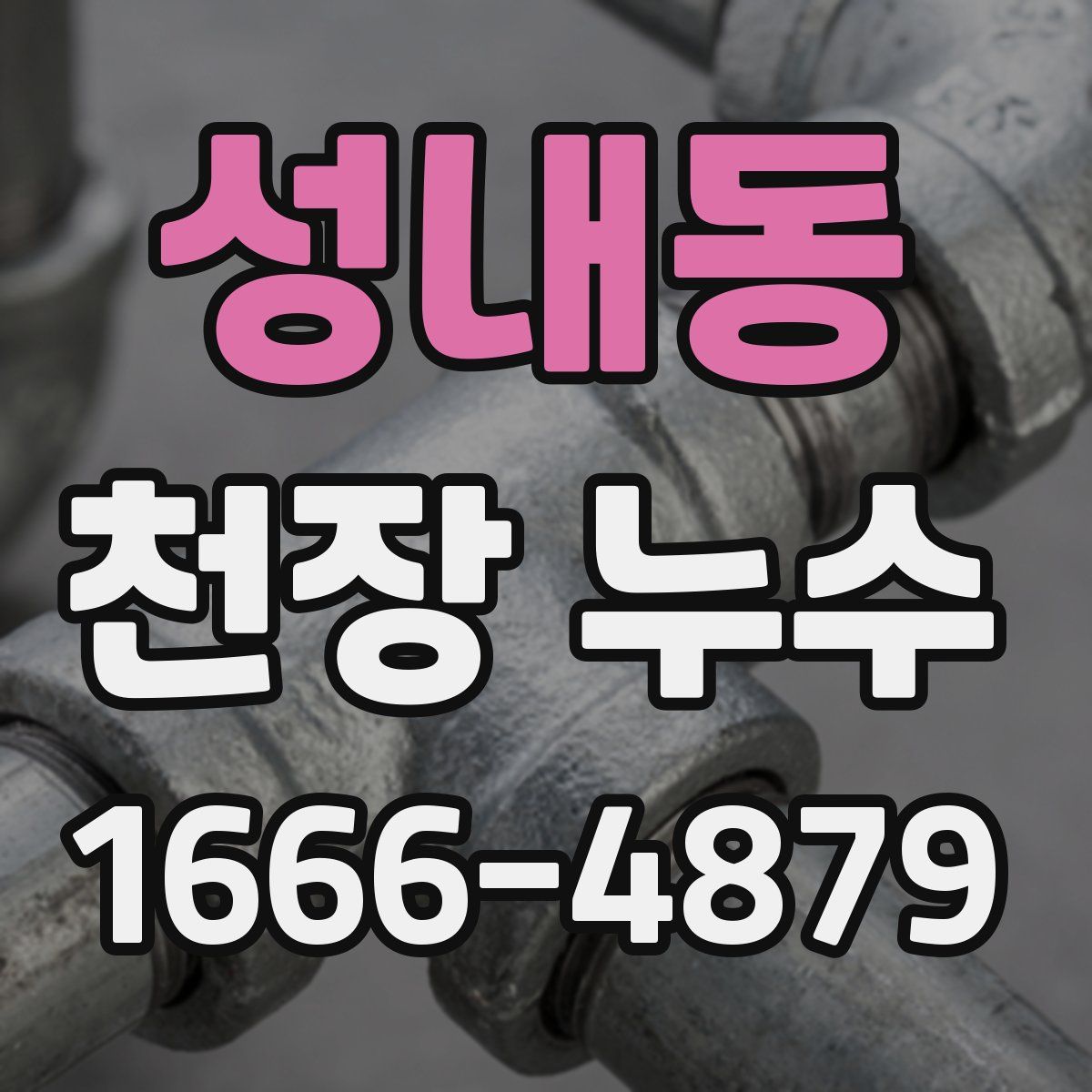 성내동 천장 누수