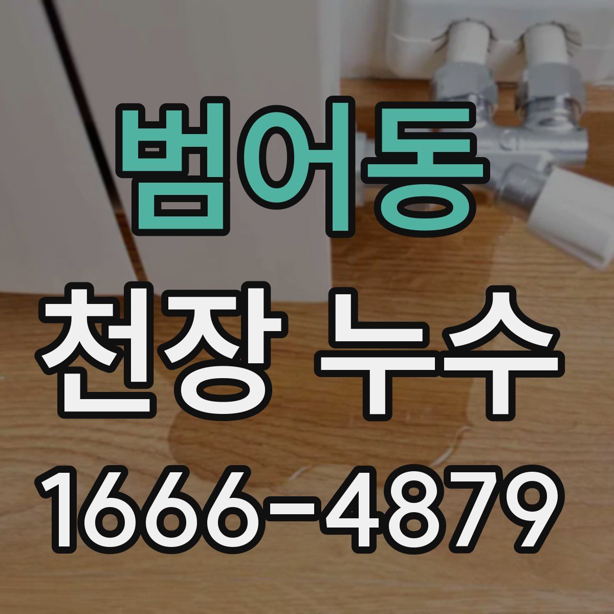 범어동 천장 누수
