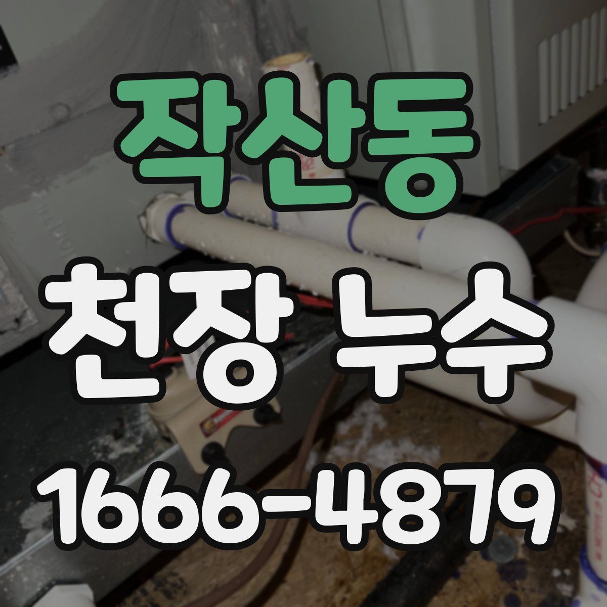 작산동 천장 누수