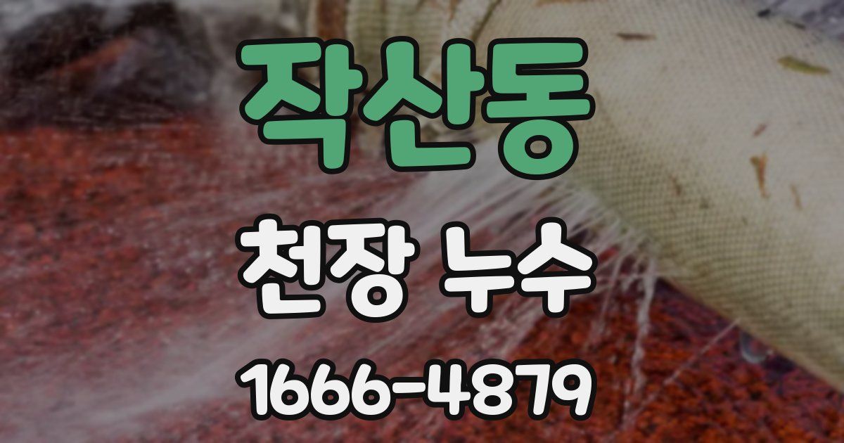 작산동 천장 누수