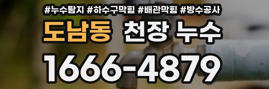 도남동 천장 누수