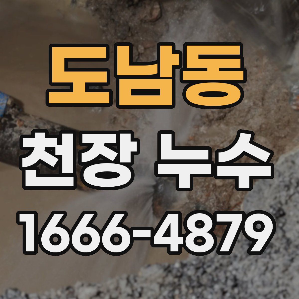 도남동 천장 누수