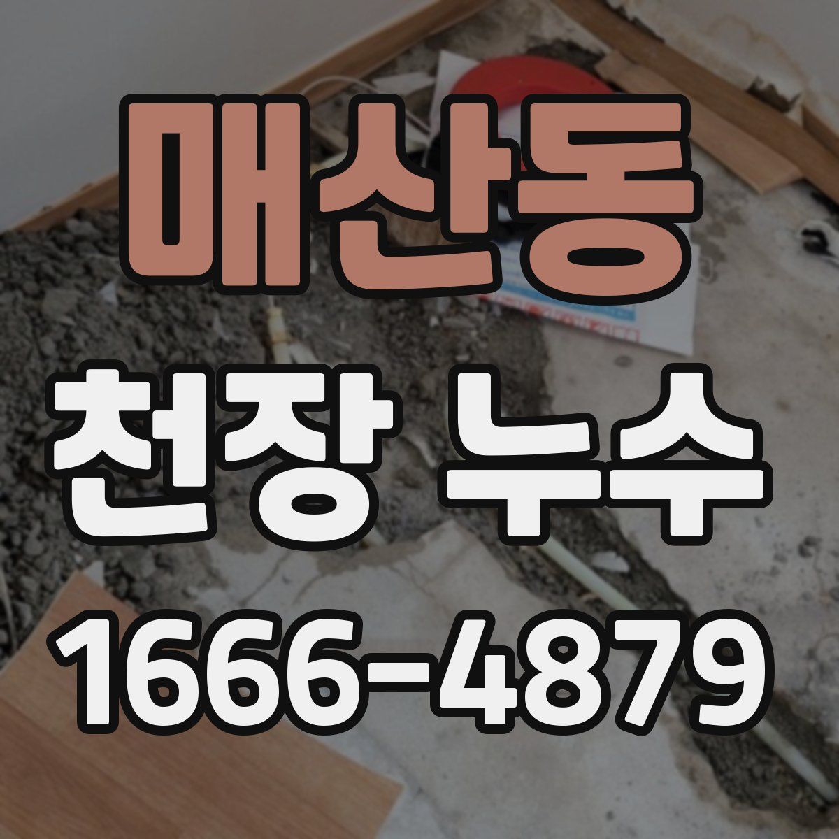 매산동 천장 누수