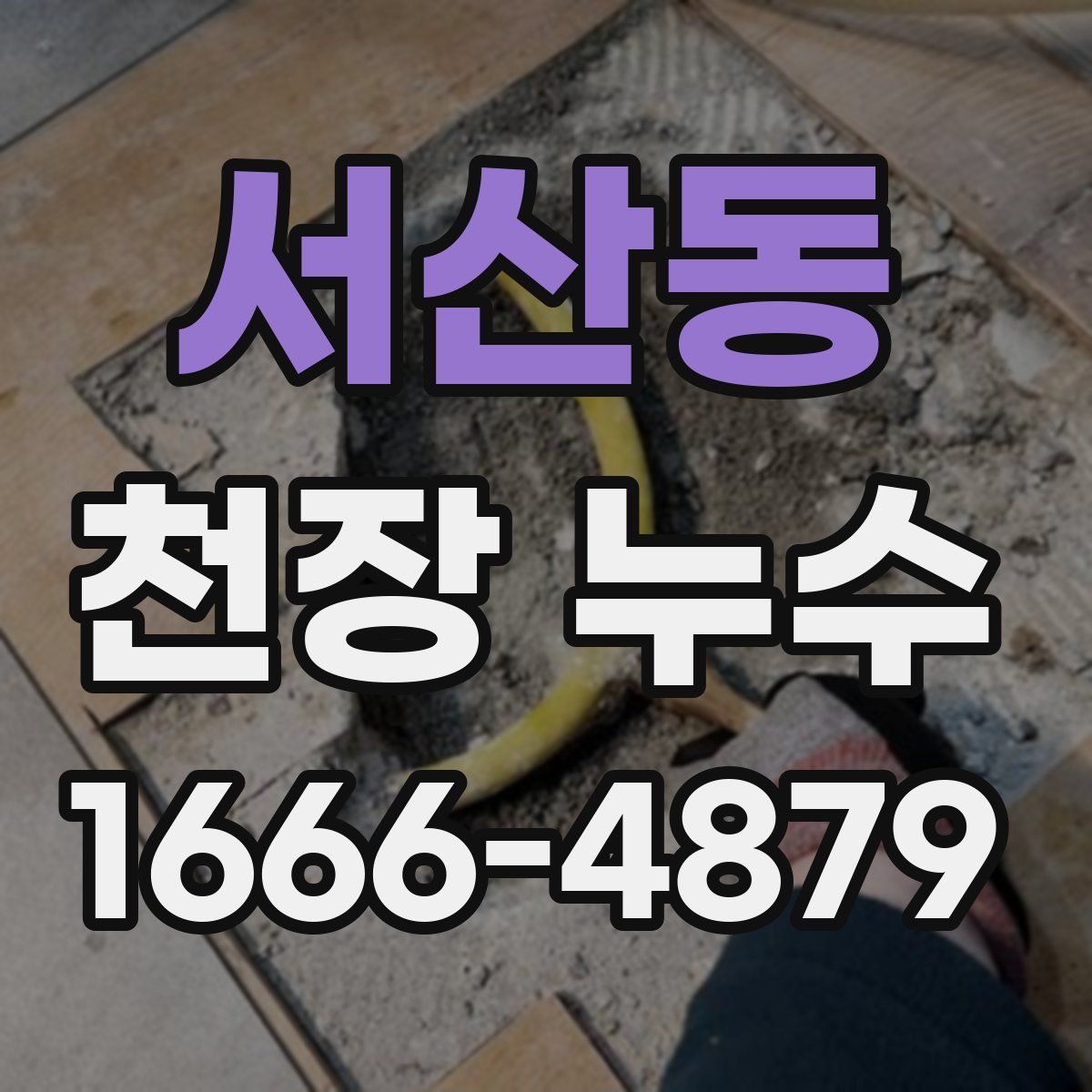 서산동 천장 누수