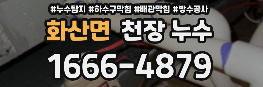 화산면 천장 누수