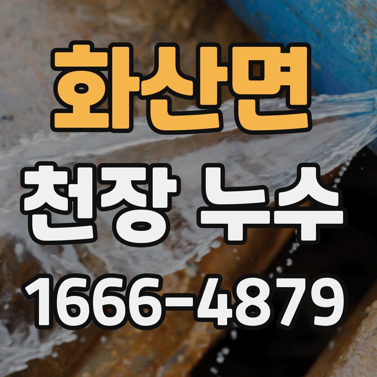 화산면 천장 누수