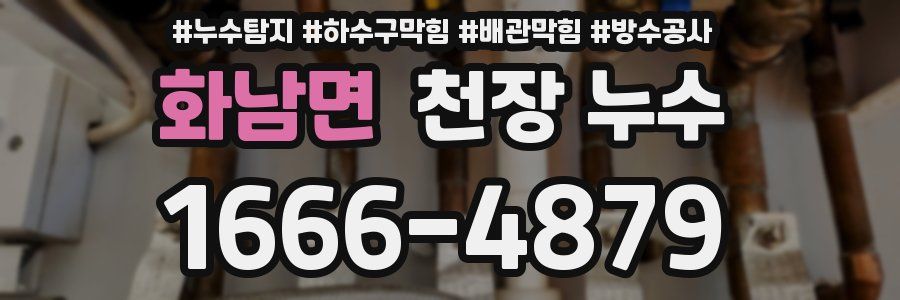 화남면 천장 누수