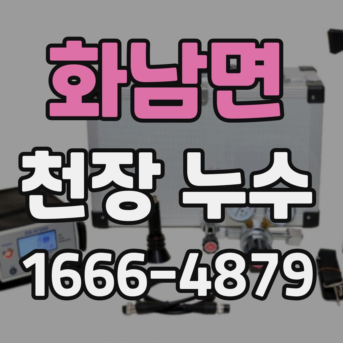 화남면 천장 누수