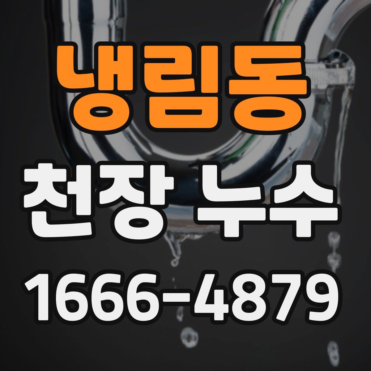 냉림동 천장 누수