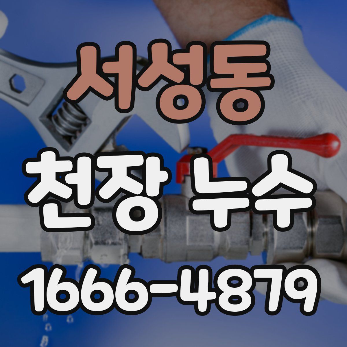 서성동 천장 누수