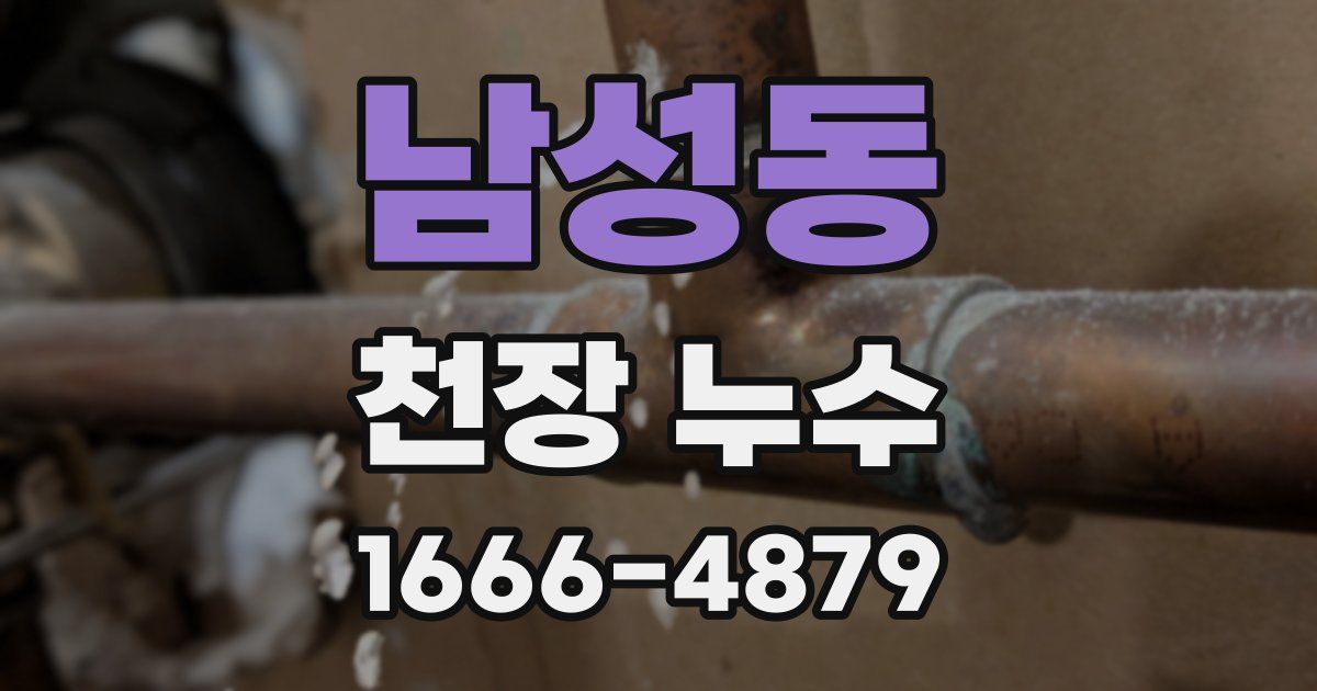 남성동 천장 누수