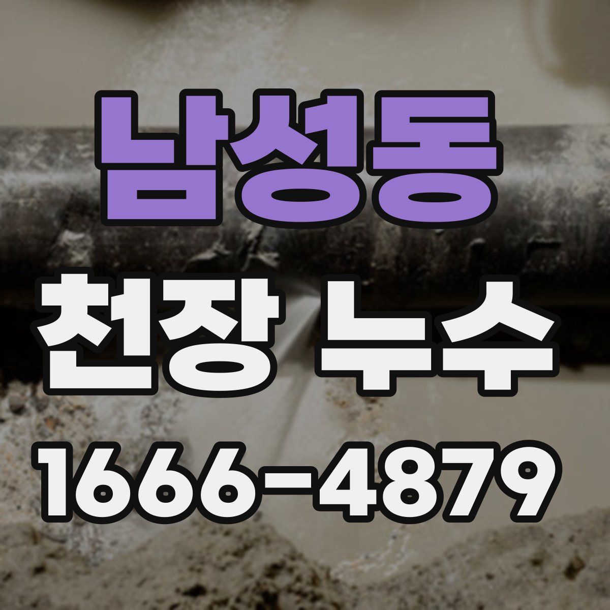 남성동 천장 누수