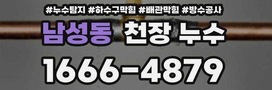 남성동 천장 누수