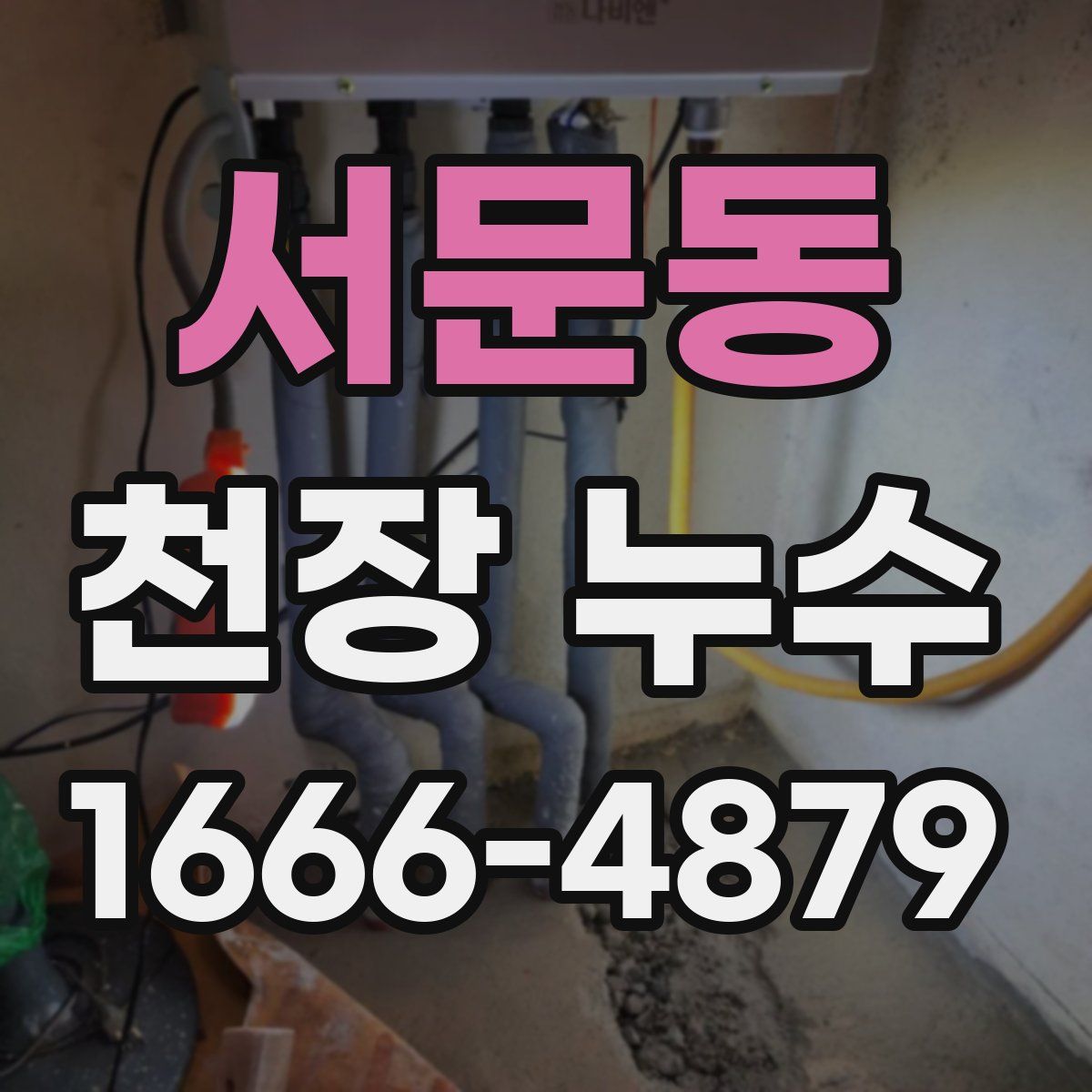 서문동 천장 누수
