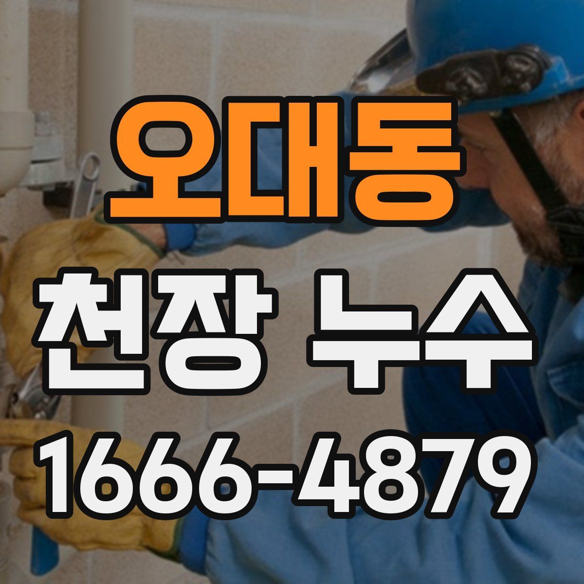 오대동 천장 누수