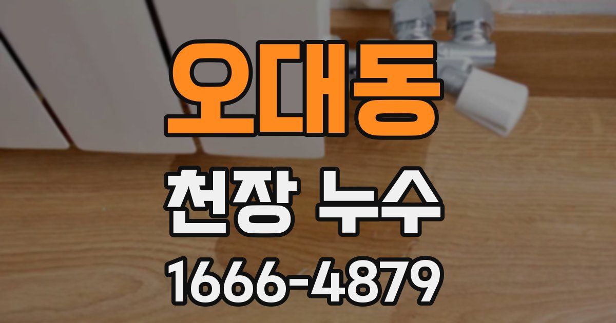 오대동 천장 누수