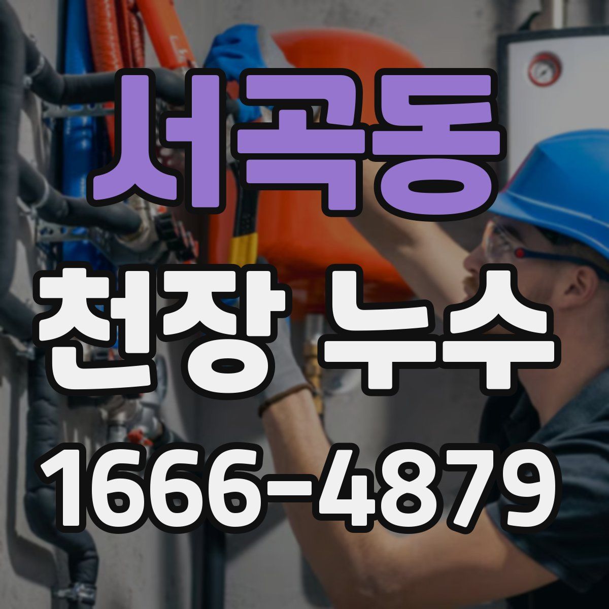 서곡동 천장 누수