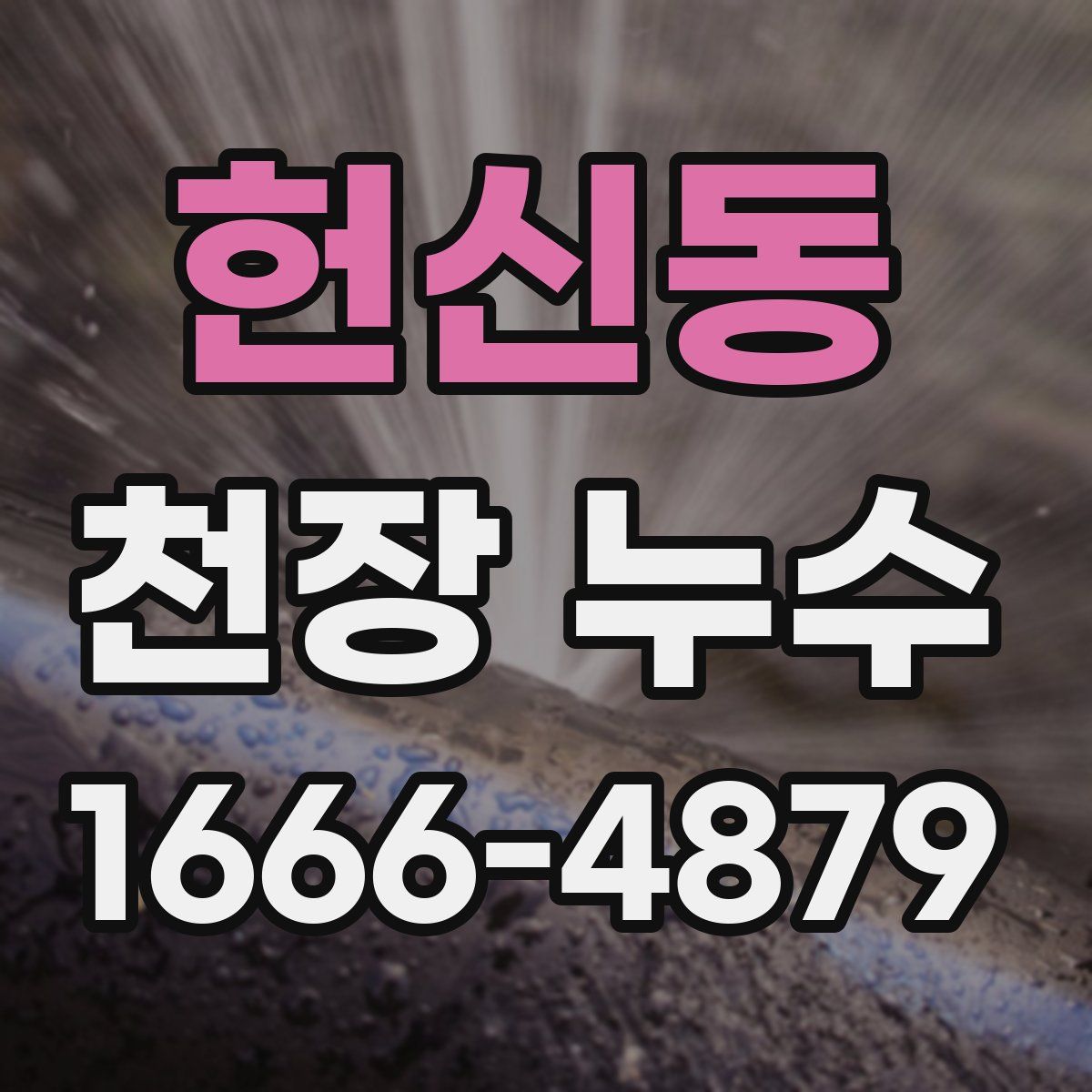 헌신동 천장 누수