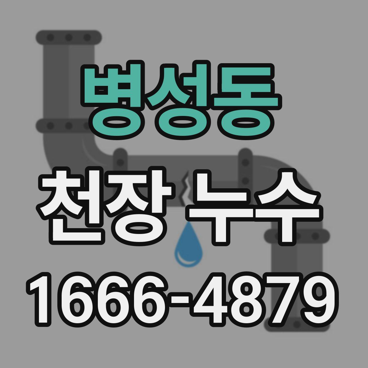 병성동 천장 누수
