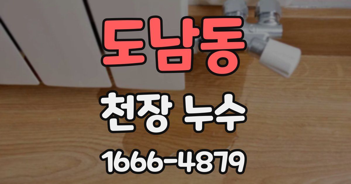 도남동 천장 누수