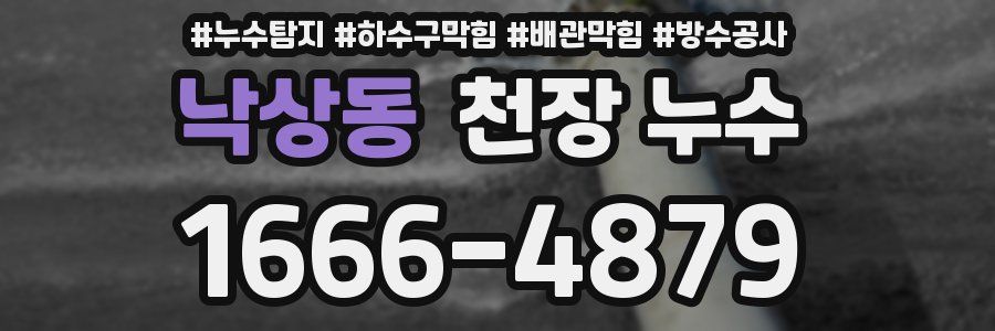 낙상동 천장 누수