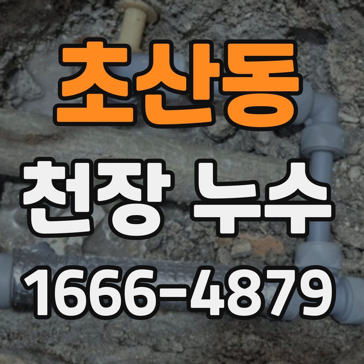 초산동 천장 누수