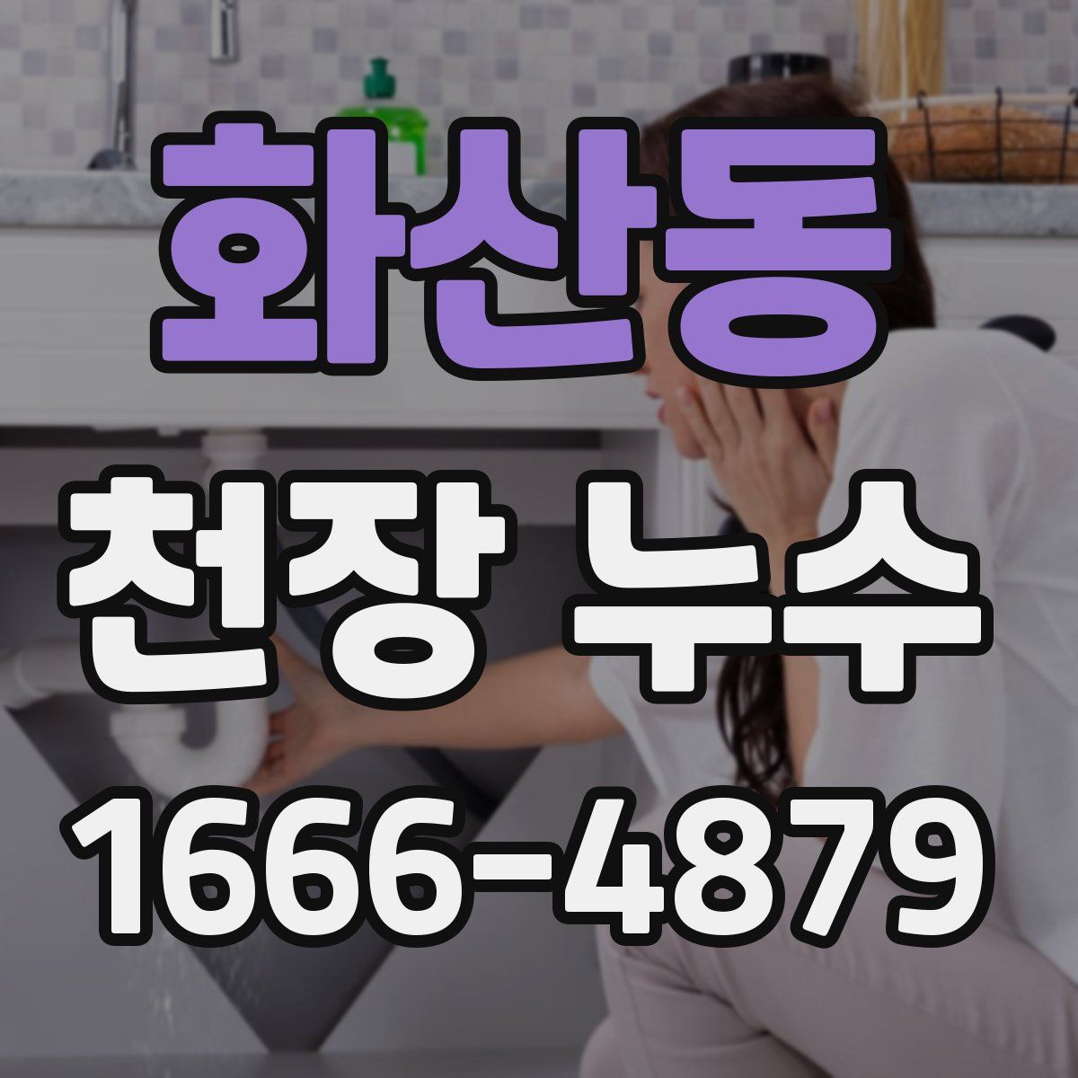 화산동 천장 누수
