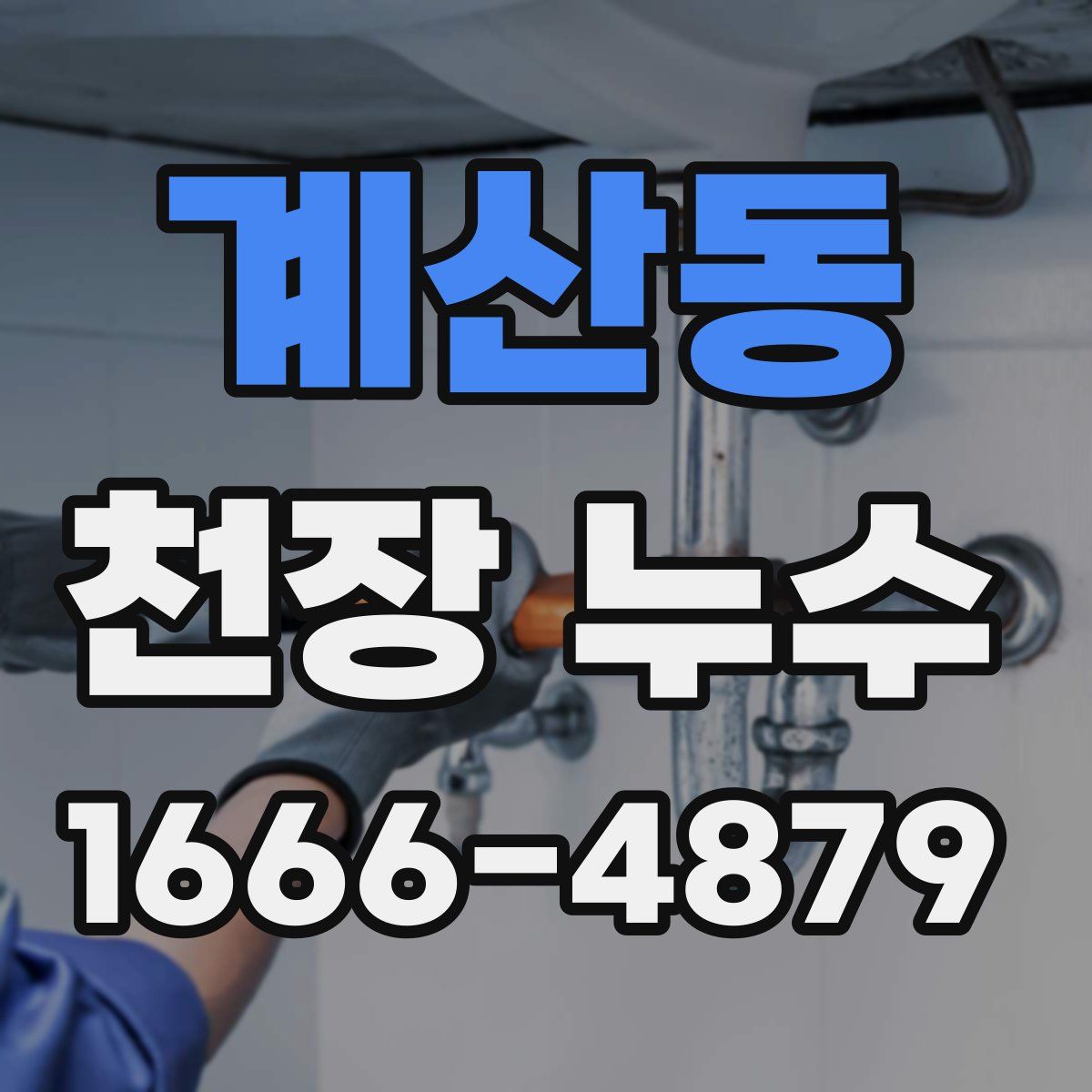 계산동 천장 누수