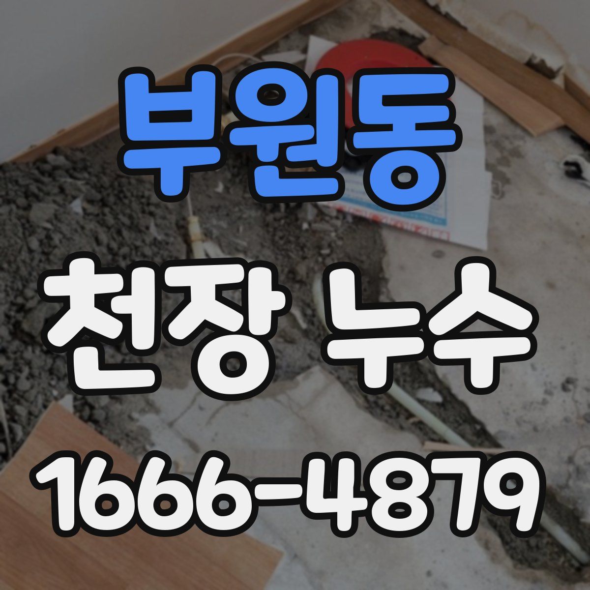 부원동 천장 누수