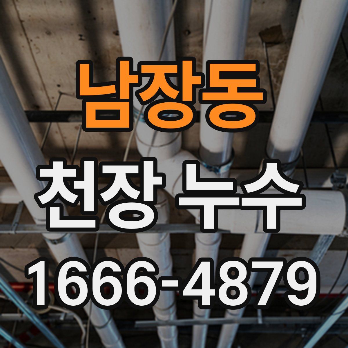 남장동 천장 누수