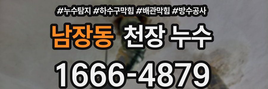 남장동 천장 누수