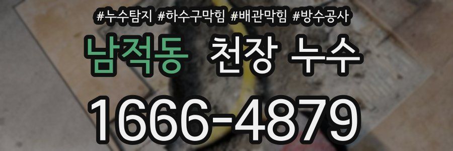 남적동 천장 누수