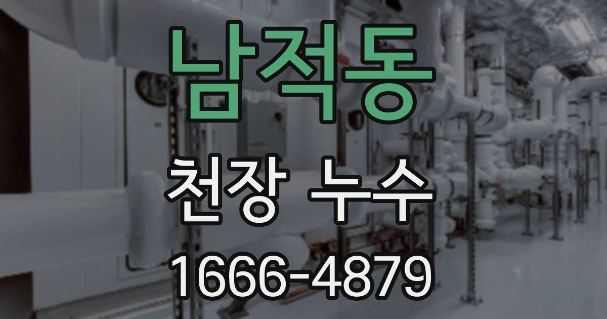 남적동 천장 누수