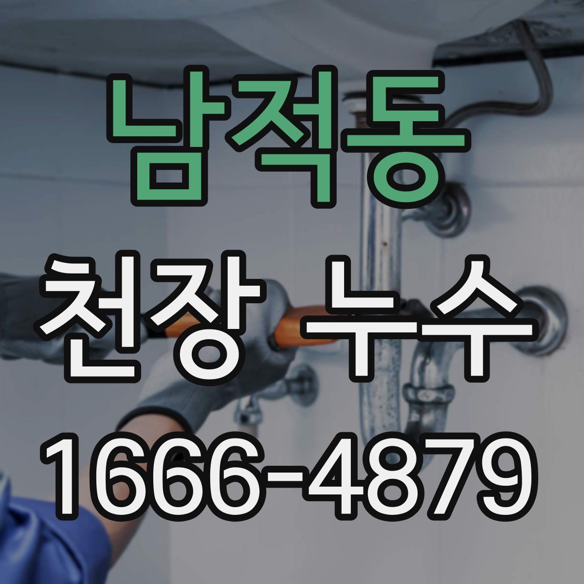 남적동 천장 누수