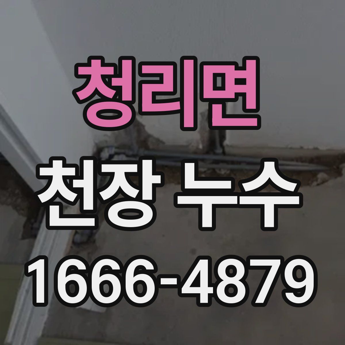 청리면 천장 누수