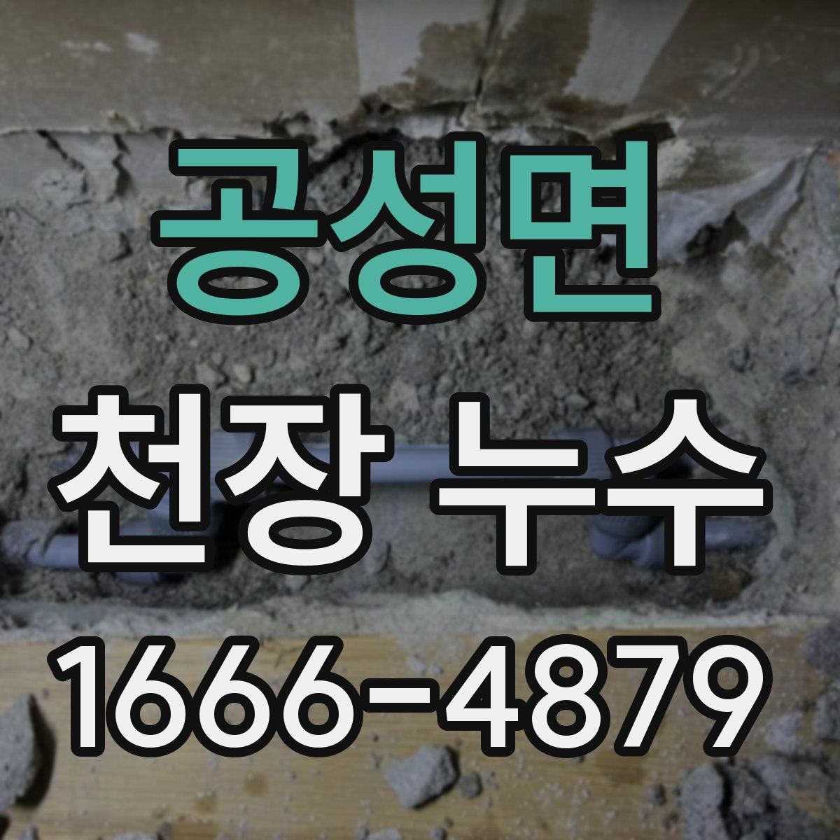 공성면 천장 누수
