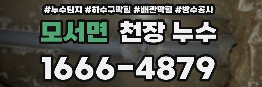 모서면 천장 누수