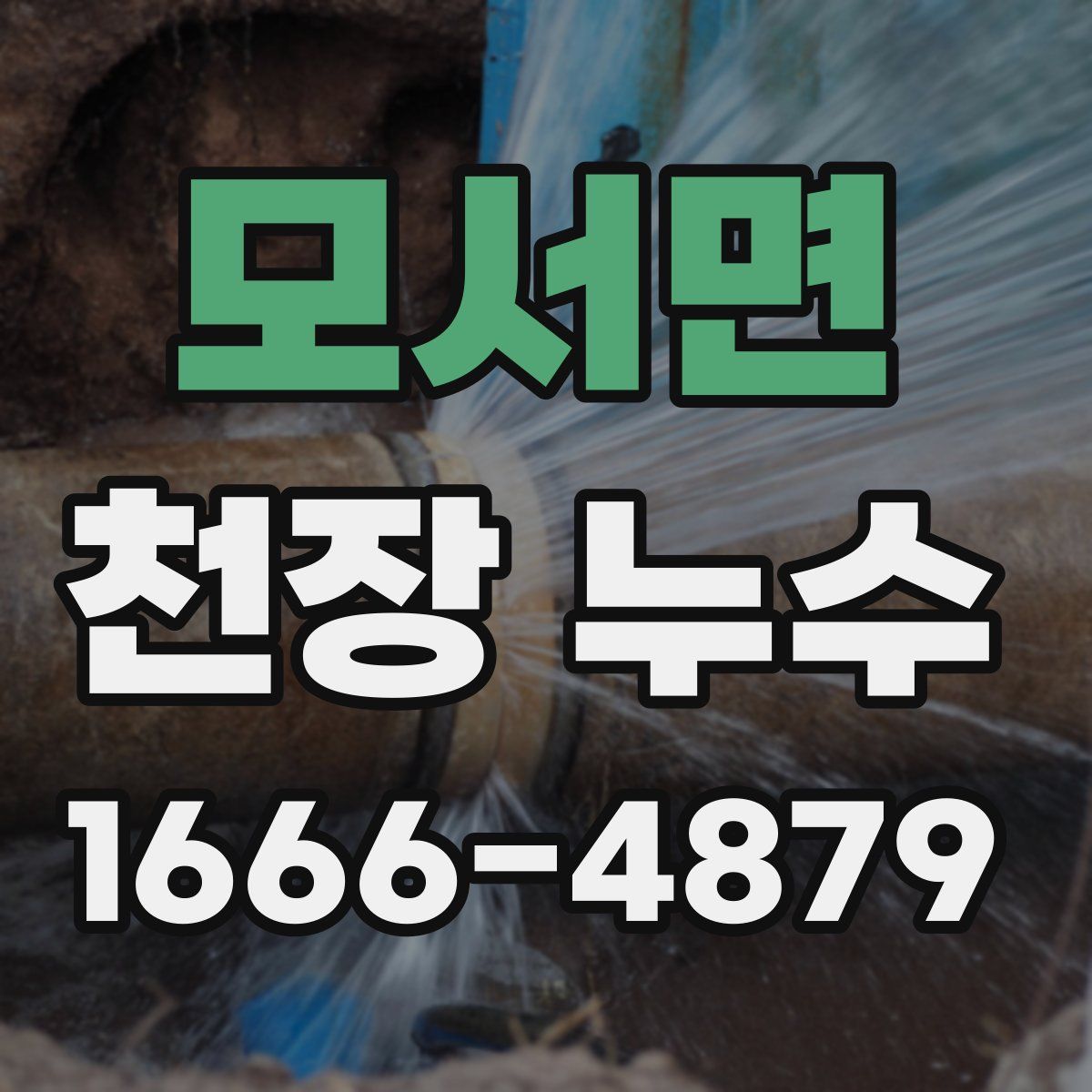 모서면 천장 누수
