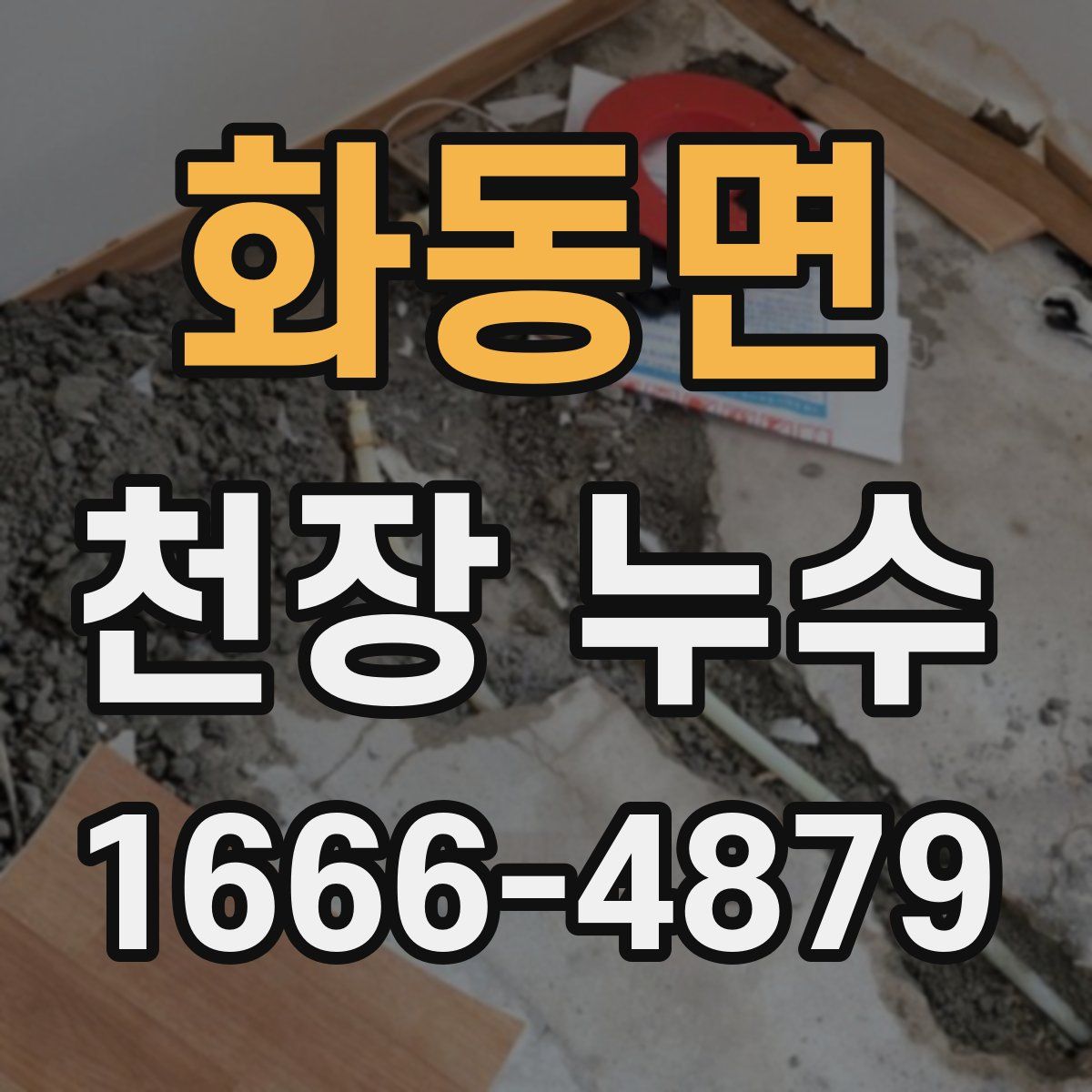 화동면 천장 누수