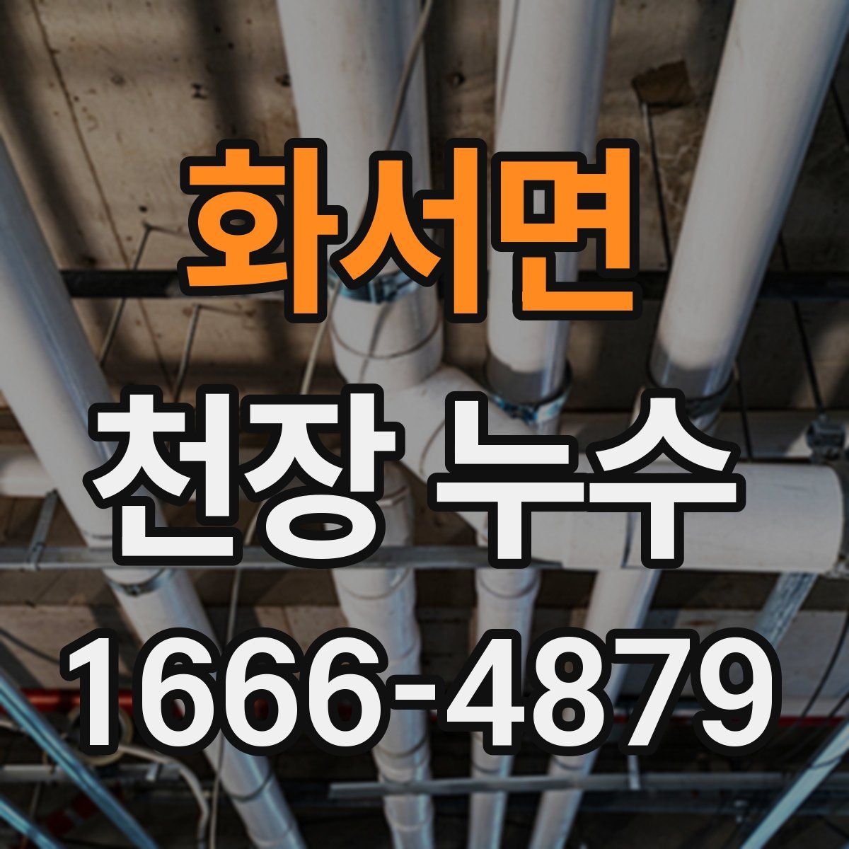 화서면 천장 누수