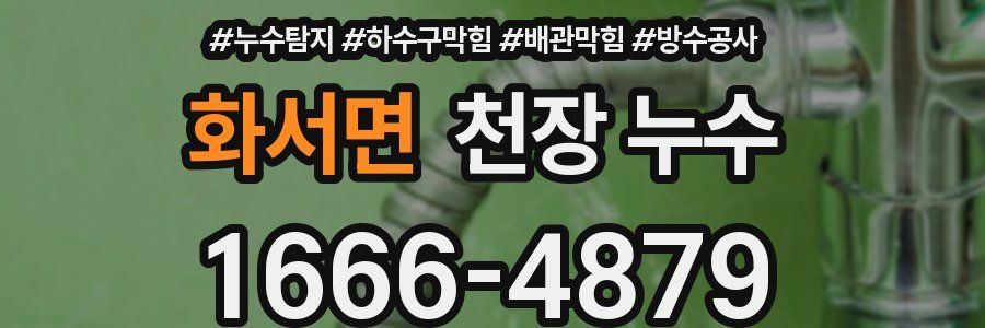화서면 천장 누수