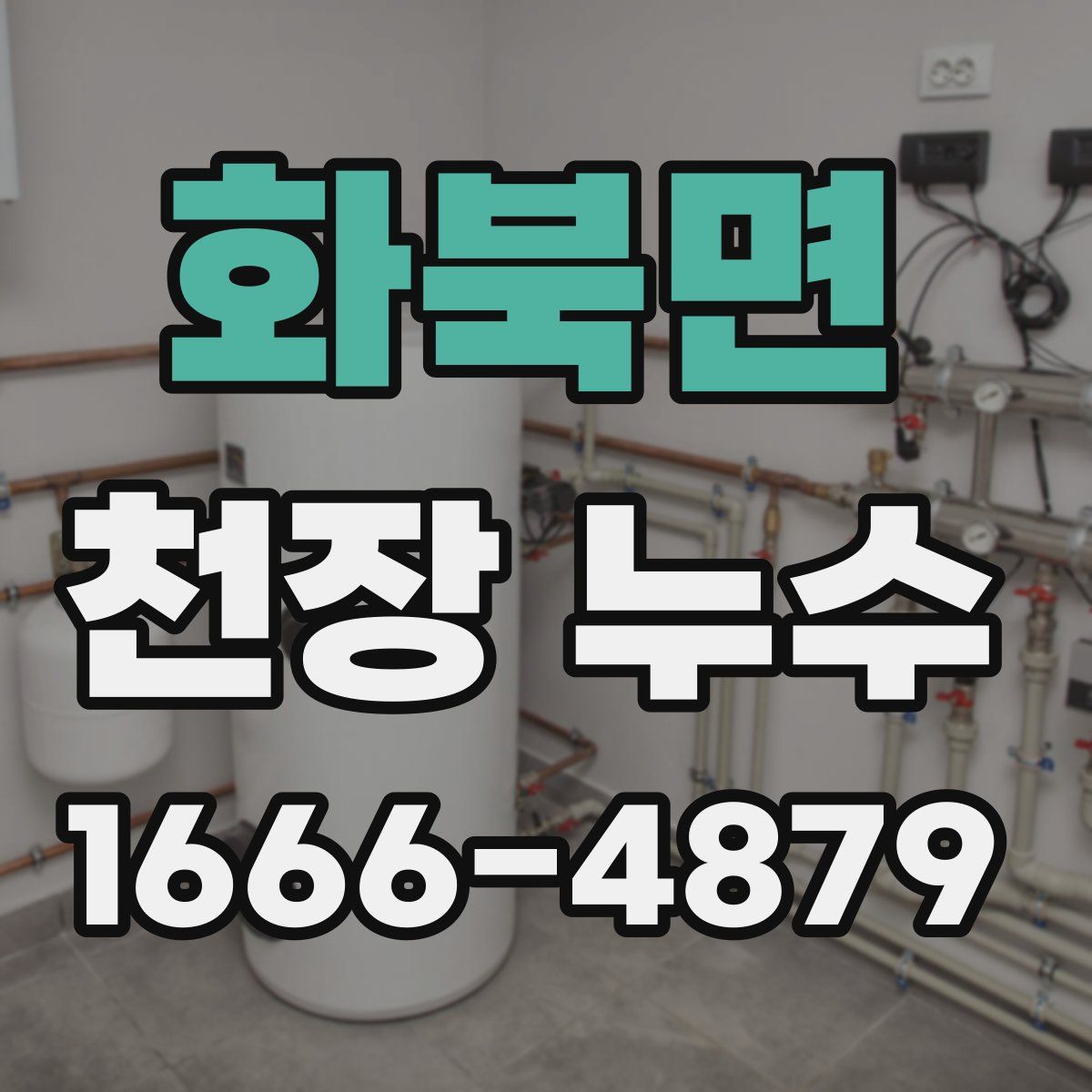 화북면 천장 누수