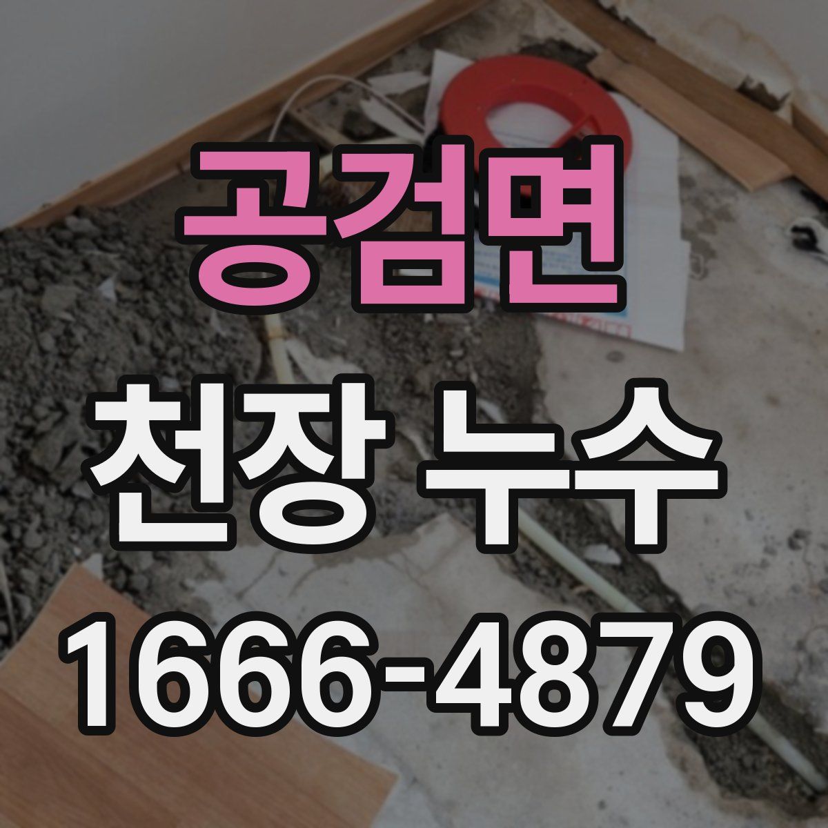 공검면 천장 누수