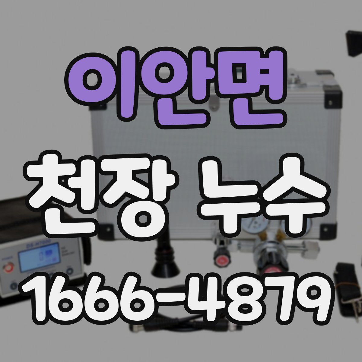 이안면 천장 누수