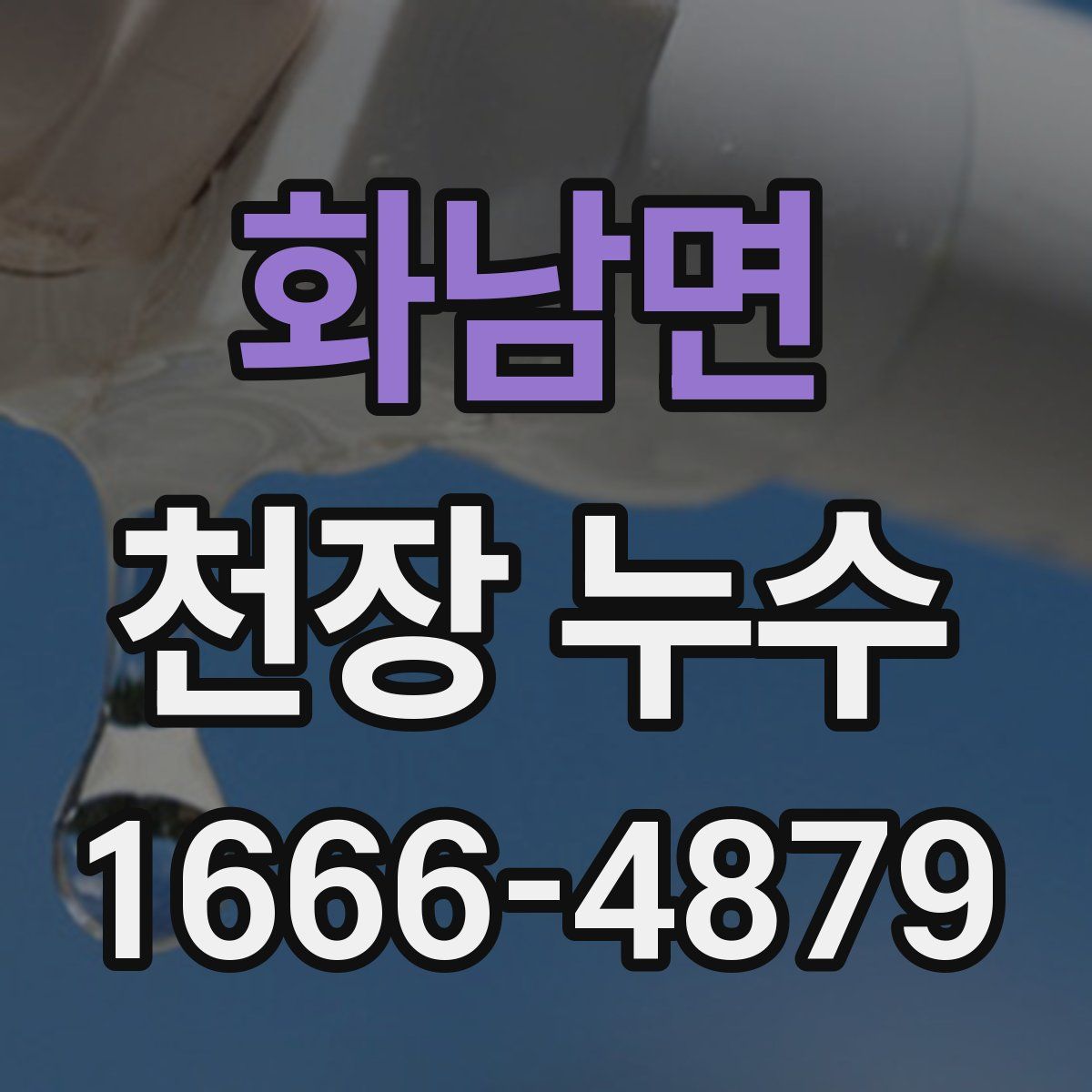화남면 천장 누수