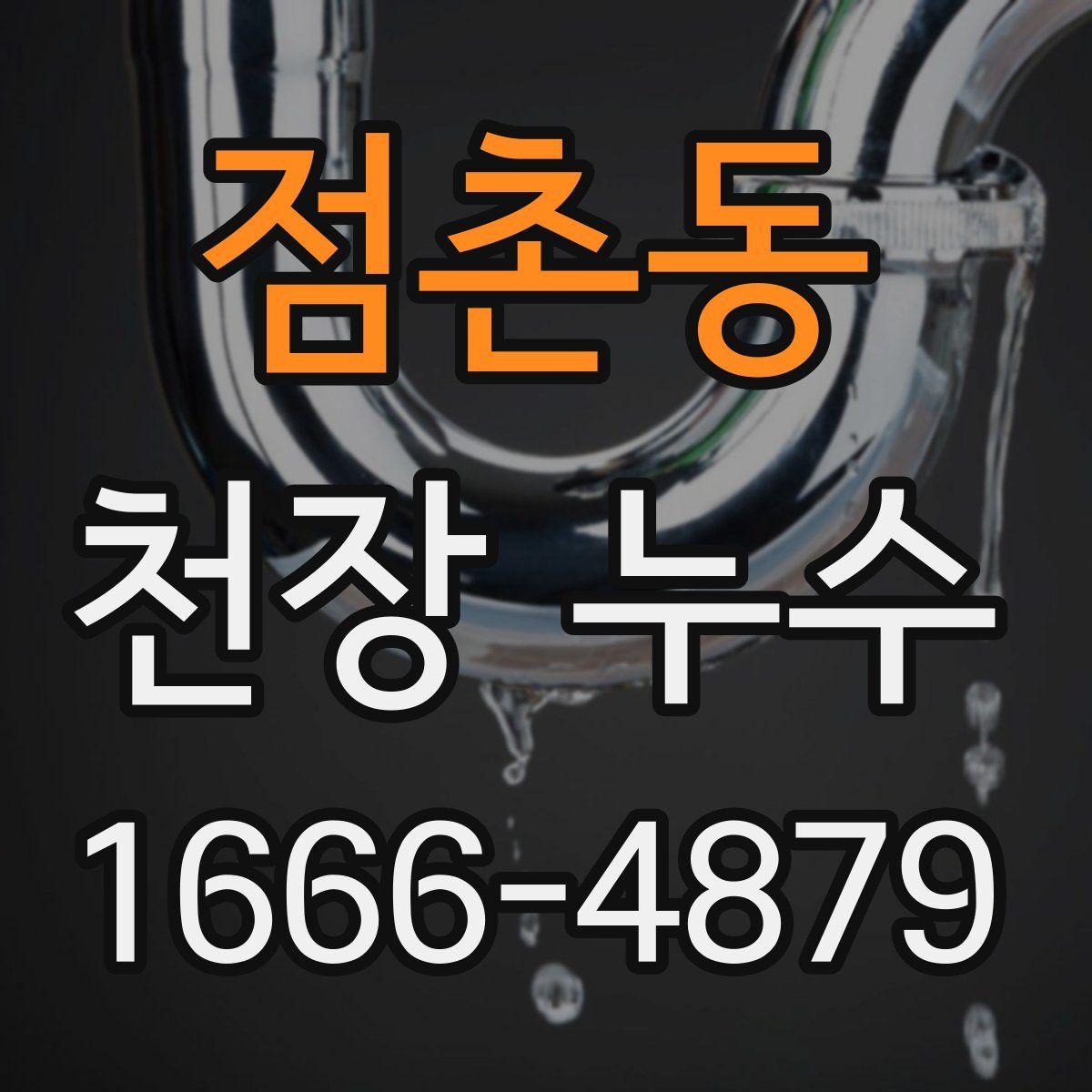 점촌동 천장 누수