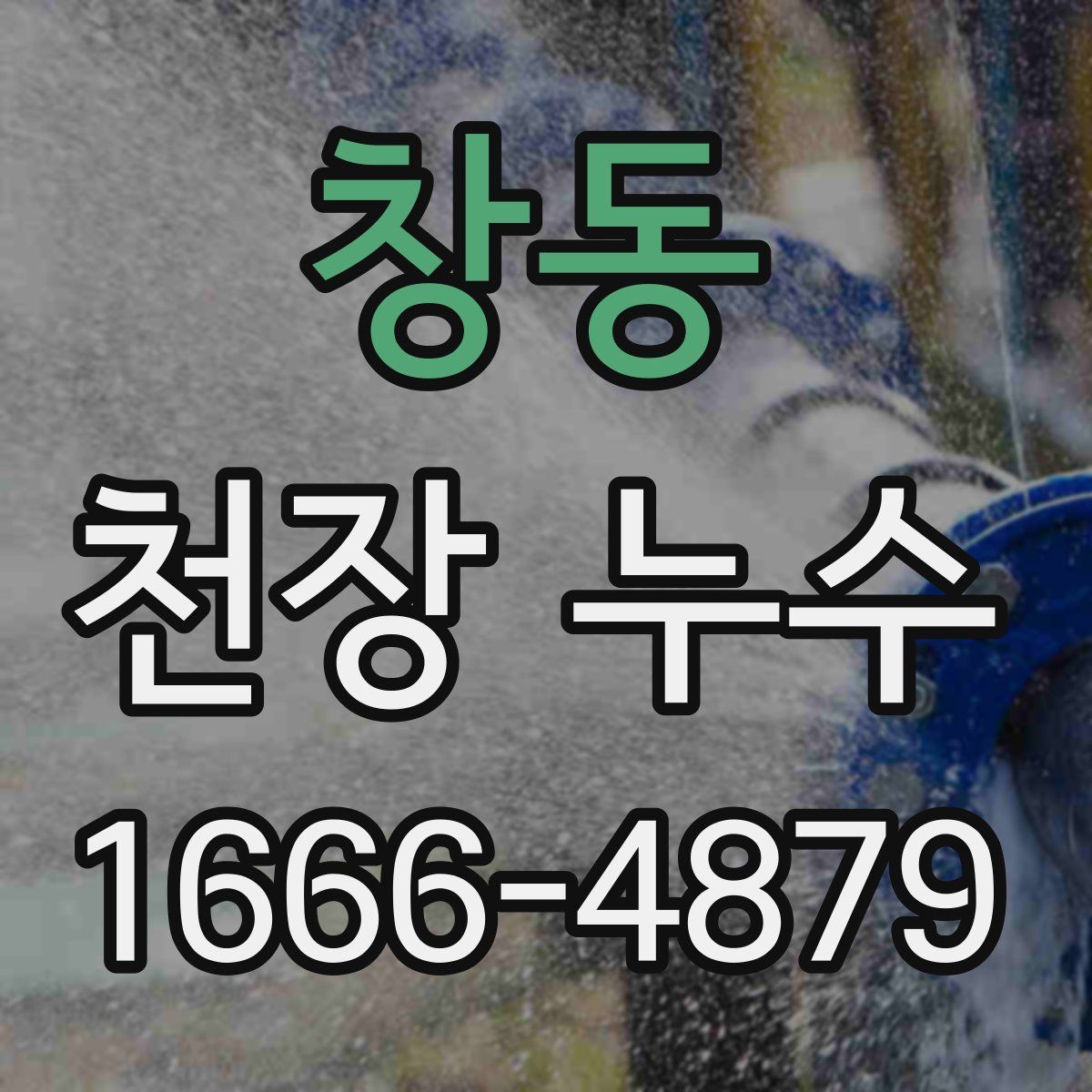 창동 천장 누수
