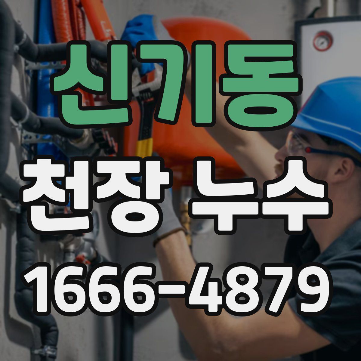 신기동 천장 누수